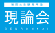 大学受験専門塾 現論会 川崎校 大学受験専門塾 現論会 川崎校